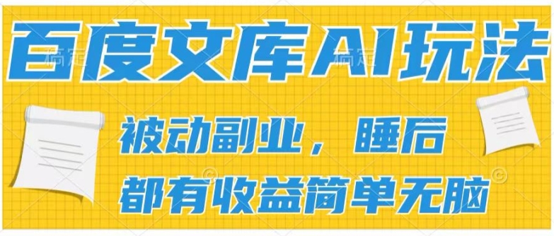 2024百度文库AI赚钱玩法 批量上传实现被动副业管道收益