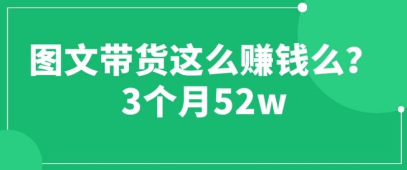 抖音图文带货3个月赚52W是真的吗？核心运营实操干货全揭秘