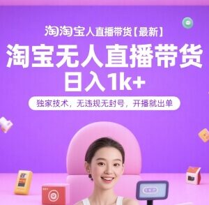 2024淘宝无人直播带货实操玩法 无违规易出单蓝海项目解析-雨叶虚拟资源网