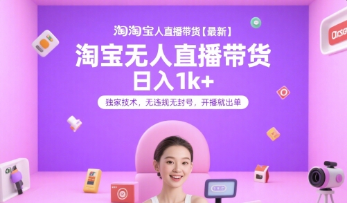 2024淘宝无人直播带货实操玩法 无违规易出单蓝海项目解析