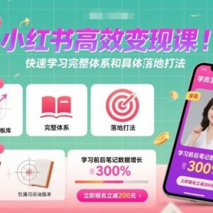 小红书高效变现系统课 全体系运营逻辑与落地打法详解-雨叶虚拟资源网