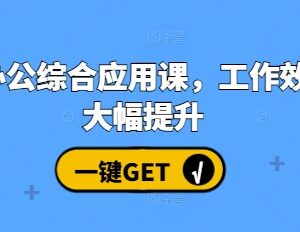 2024AI办公综合应用实操课 全场景教学助力大幅提升工作效率-雨叶虚拟资源网