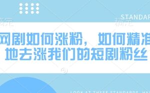 抖音短剧新号涨粉实操方法 精准获取垂直短剧付费粉丝教程-雨叶虚拟资源网