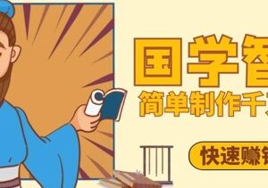 抖音视频号国学感悟视频制作教程 5分钟打造千万播放爆款内容-雨叶虚拟资源网