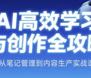 AI高效学习与创作全攻略 从笔记管理到内容生产实战教程-雨叶虚拟资源网