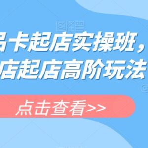 抖店商品卡起店实操教程 抖音小店高阶起店玩法全解析-雨叶虚拟资源网