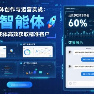AI智能体创作与运营实战教程 实体门店精准获客方法学习-雨叶虚拟资源网