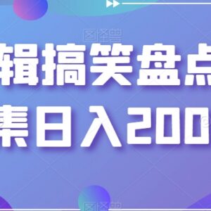 适合小白的搞笑盘点剪辑赚钱项目 中视频副业完整操作指南-雨叶虚拟资源网
