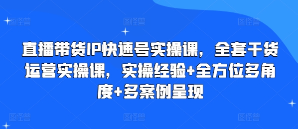直播带货IP快速起号实操课 全流程运营方法干货分享
