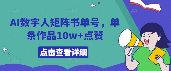 2024AI数字人矩阵书单号玩法揭秘 单条作品10w+点赞实操指南