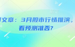 2025年3月股市行情推演 过往预测验证及散户操作参考-雨叶虚拟资源网