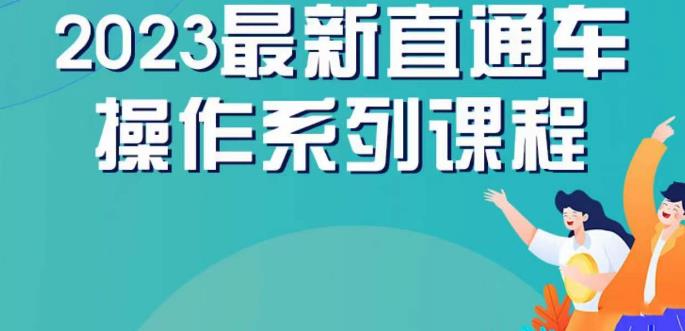 2023云创一方直通车操作系列课 新手全流程实操技巧详解
