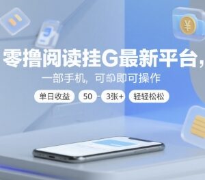 2024最新零撸全自动挂机阅读赚钱平台 手机操作单日收益50-300元-雨叶虚拟资源网