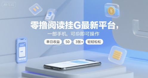 2024最新零撸全自动挂机阅读赚钱平台 手机操作单日收益50-300元