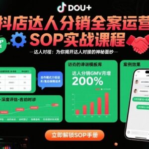 抖店达人分销全案运营SOP课程 达人对接从0到1实操教学-雨叶虚拟资源网