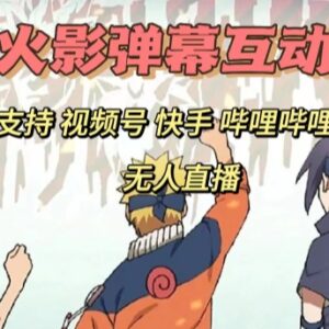 火影忍者弹幕互动游戏多平台无人直播开通及操作教程-雨叶虚拟资源网