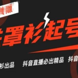 抖音直播铁罩衫起号技术教程 0粉起号引流变现实操方法-雨叶虚拟资源网