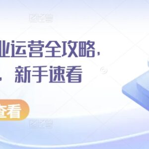 2024小红书商业运营全攻略 新手入门实操干货教程分享-雨叶虚拟资源网