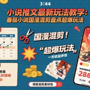 番茄小说推文国漫混剪爆单玩法 零基础可做全流程实操干货-雨叶虚拟资源网