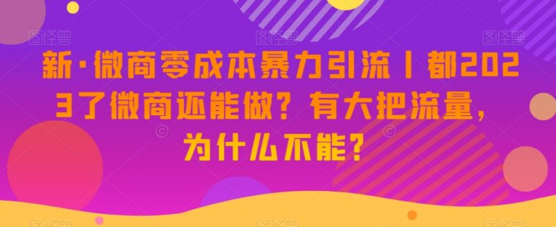 2023年微商还值得做吗 零成本新手私域引流玩法全解析