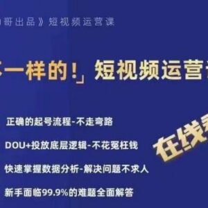 短视频运营系统教程：起号流程DOU+投放与数据分析全拆解-雨叶虚拟资源网