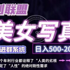 美女写真项目,低成本创业的机会,操作简单,只需要搬运,日入500+-雨叶虚拟资源网