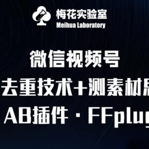 2025视频号连怼玩法 FFplug AB插件使用及测素材实操教程-雨叶虚拟资源网