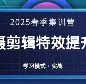 2025春季拍剪全能集训营 拍摄剪辑特效技能系统化提升教程-雨叶虚拟资源网