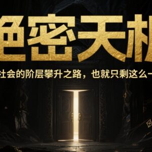 普通人实现阶层攀升核心路径 打破认知局限实现人生逆袭指南-雨叶虚拟资源网