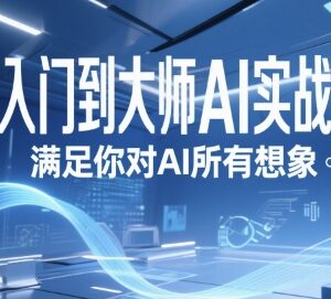 AI实战从入门到精通课程 涵盖GPT/MJ/SD等主流工具全流程教学-雨叶虚拟资源网