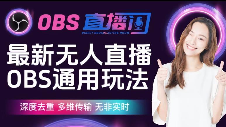 OBS无人直播伴侣防检测玩法教学 多维度去重规避非实时判定