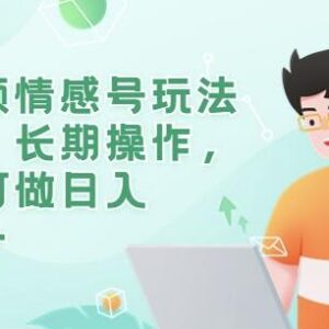 短视频情感号玩法详解 适合小白操作的低门槛长期变现项目-雨叶虚拟资源网