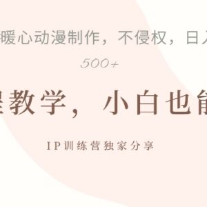 借助韩国治愈系插画IP制作动画 账号快速起号副业变现教程-雨叶虚拟资源网