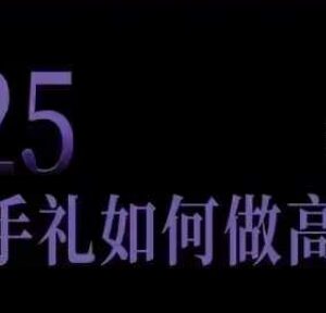 2025伴手礼高盈利门店实操指南 小白开店突破获客瓶颈全攻略-雨叶虚拟资源网