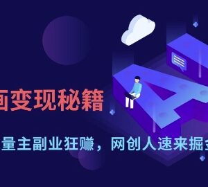 AI绘画变现实操教程 零基础做公众号流量主副业增收攻略-雨叶虚拟资源网