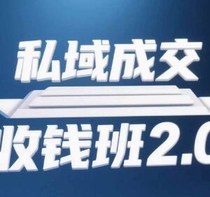 私域成交收钱班2.0全套资料 含音频逐字稿及思维导图-雨叶虚拟资源网