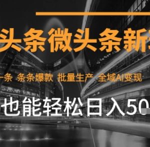 2025今日头条AI微头条变现教程 零门槛新手可轻松上手赚收益-雨叶虚拟资源网