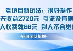 合规不封号老项目新玩法拆解 单日收益过千单客收费68元-雨叶虚拟资源网