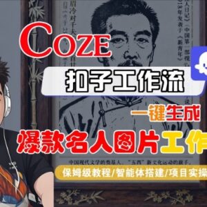 Coze扣子智能体一键生成名人图片工作流搭建全流程保姆级教程-雨叶虚拟资源网