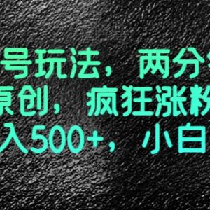 音乐号全新玩法分享：2分钟做原创视频 小白易上手多渠道变现-雨叶虚拟资源网
