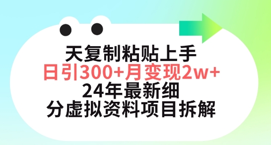 2024年小红书细分虚拟资料项目拆解 3天上手日引300+月入过万