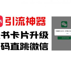 小红书直跳微信卡片制作教程 高效引流降低用户流失实操指南-雨叶虚拟资源网