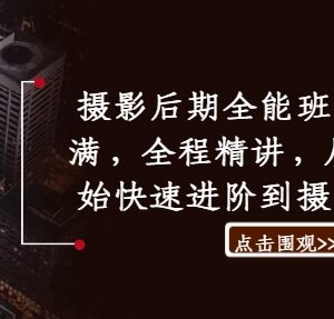 0基础入门摄影后期全能班 PS精修全系统精讲进阶课程-雨叶虚拟资源网