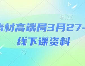 2025年3月电商素材高端线下课全套资料 含PPT视频场记思维导图-雨叶虚拟资源网