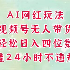 视频号AI网红无人直播带货教程 手机挂播低门槛上手赚钱-雨叶虚拟资源网