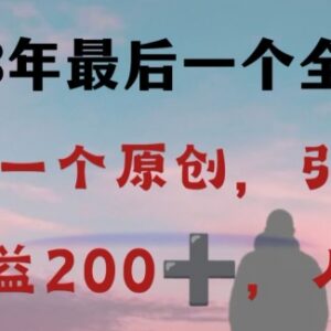 2023视频号反向演绎赚钱玩法拆解 低门槛操作每日稳定收益200+-雨叶虚拟资源网