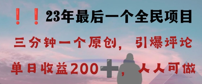 反向演绎详解,引爆评论区,每日稳稳收益200+,2023最后一个全民项目【揭秘】