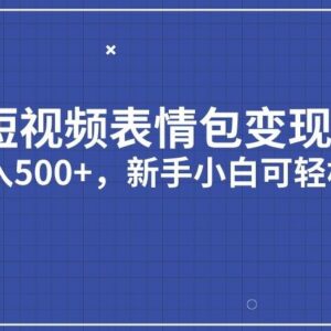 短视频表情包变现3.0项目全攻略 新手小白易上手实操指南-雨叶虚拟资源网