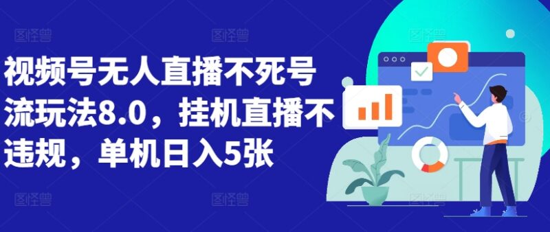 2024视频号无人直播8.0玩法 低风险挂机不违规操作指南