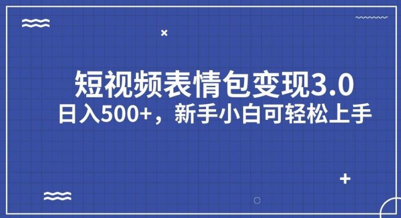 短视频表情包变现3.0项目全攻略 新手小白易上手实操指南